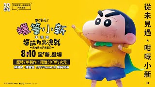 新次元!蠟筆小新大電影:超能力大決戰~飛吧飛吧手捲壽司~電影劇照1