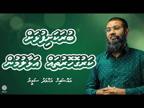 Thuppulhu Fathima (RA) Nabiyyaa ﷺ ge Dhifaaugai | Sheikh Ahmed Sameer | Dhivehi | ILM