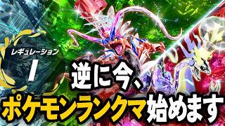 チャンピオンズに備えて今からランクマをやる【ポケモンSV】