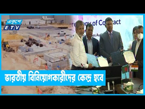 মিরসরাইয়ে ভারতীয় অর্থনৈতিক অঞ্চল গড়তে চুক্তি
