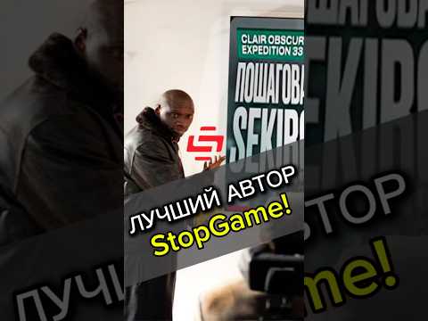 ЛУЧШИЙ АВТОР StopGame! #expedition33 #saltykov #stopgame #игры #clairobscurexpedition33 #jrpg
