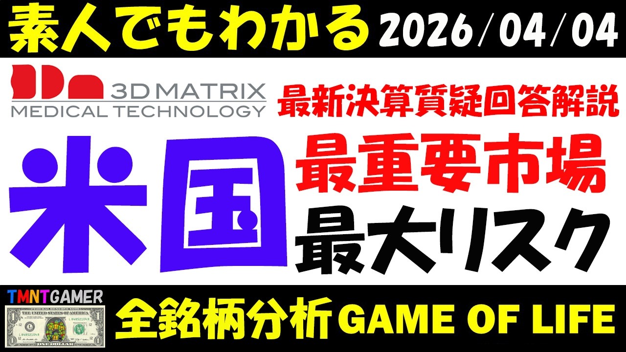 【全銘柄分析】7777 スリー・ディー・マトリックス！最新決算質問回答を解説！米国は最重要の市場と最大リスク！【20260404】