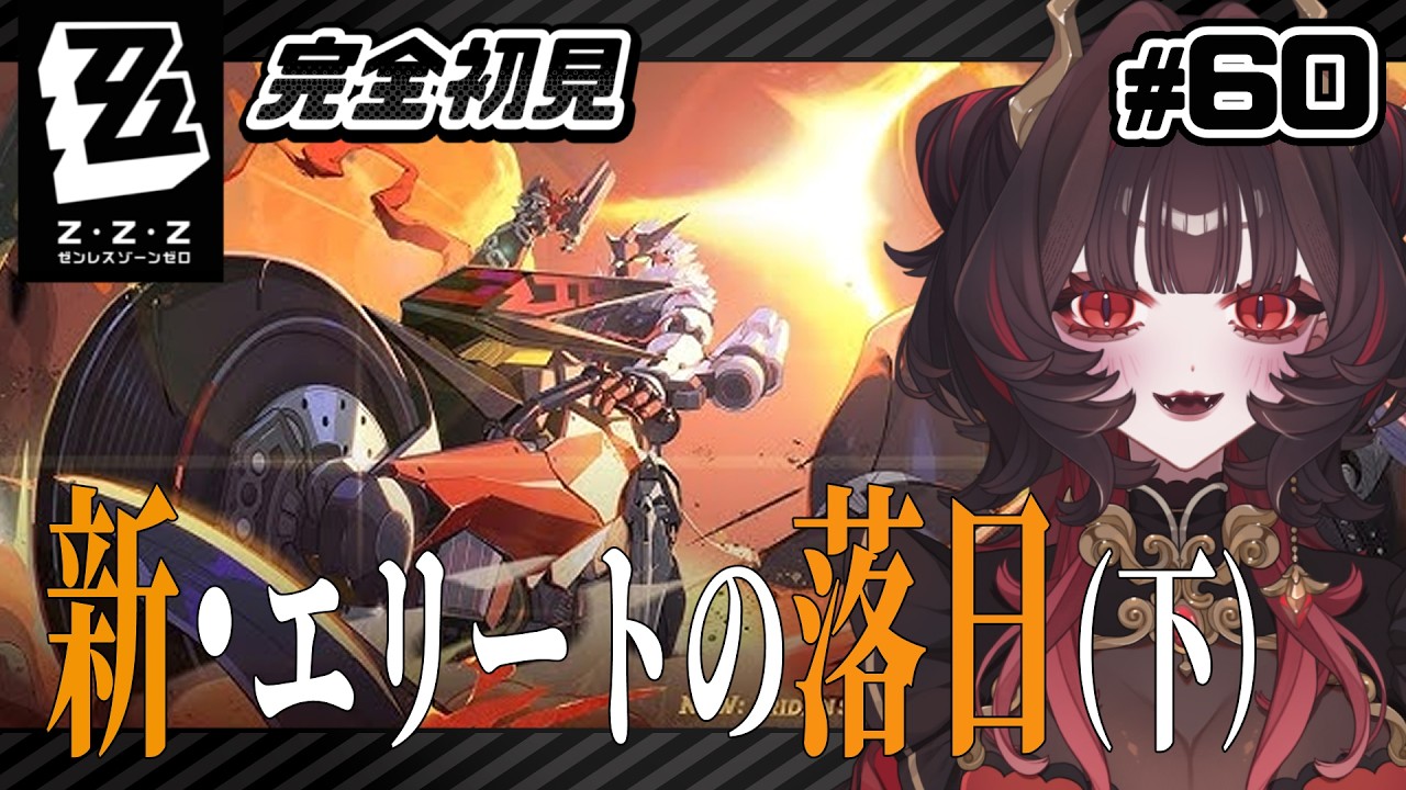 【ゼンゼロ】S級びりーと行く！最後の六分街！｜新・エリー都の落日(下)#60【#新人Vtuber】
