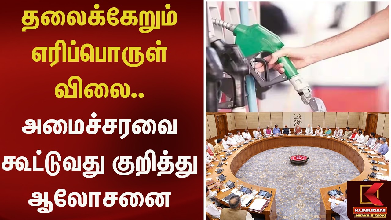 தலைக்கேறும் எரிப்பொருள் விலை.. அமைச்சரவை கூட்டுவது குறித்து ஆலோசனை | Kumudam News