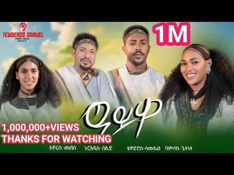 ዓይዋ/Ayiwa/Tewodros Samuel/Nuradiss Seid/Bamlak Getnet/Eyerus Melese/New Ethiopian Music 2025