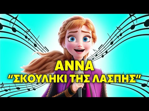 Άννα - Σκουλήκι της Λάσπης (Official Music Video)