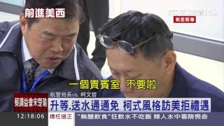 [討論]柯總統搭機居然有禮遇？！