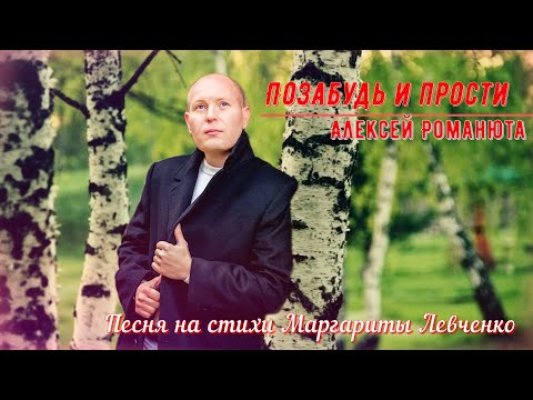 Алексей Романюта - Позабудь и прости |Новинка 2024|