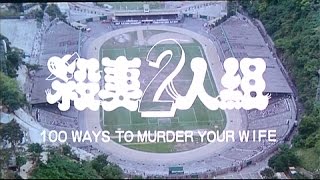 [Trailer] 殺妻二人組 (100 Ways To Murder Your Wife)