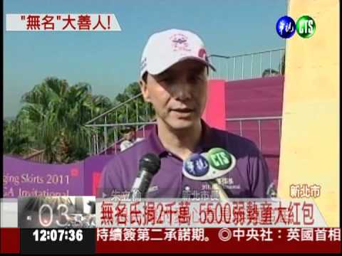 2年連捐3千萬! 秘密客助貧童