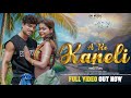 ए रे कनैली NEW NAGPURI VIDEO FEAT VISHAL TIRKEY AND TANYA SINGER VINAY KUMAR AND DIV
