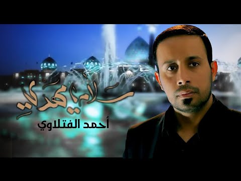 سلام يا مهدي | الرادود أحمد الفتلاوي