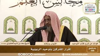 006 - إقرار المشركين بتوحيد الربوبية - الشيخ سعد بن شايم الحضيري image