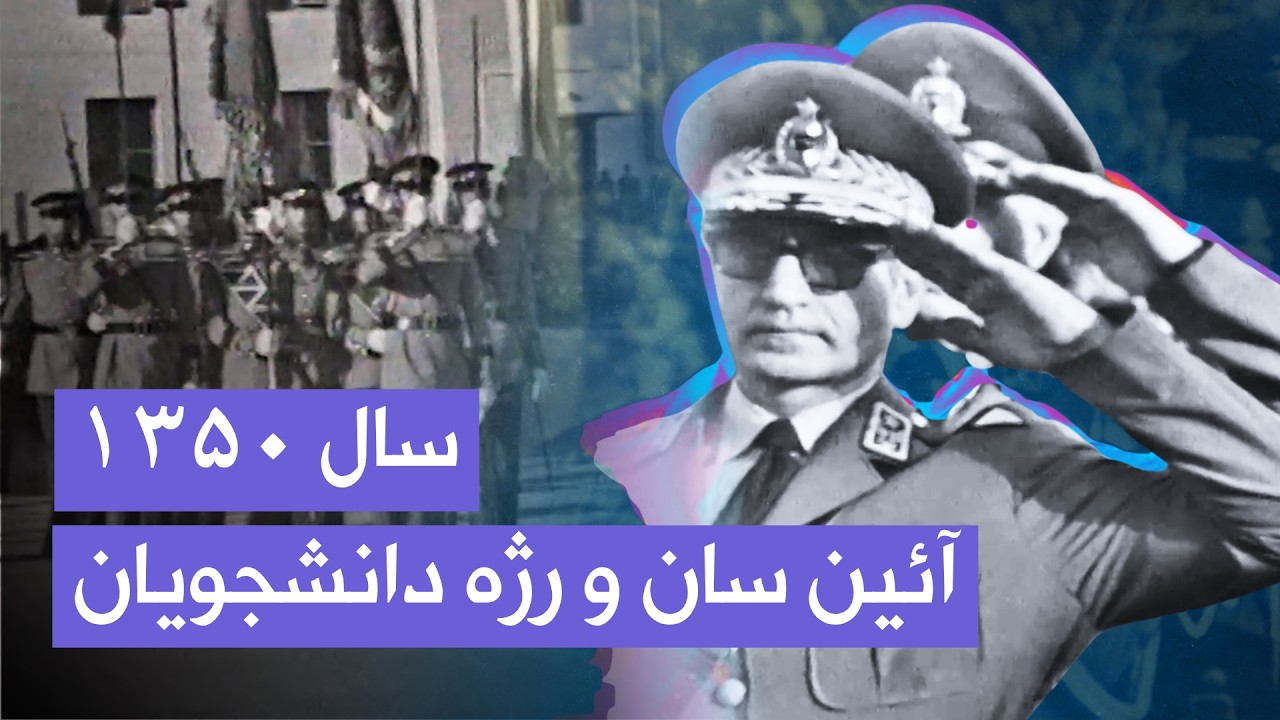آئین سان و رژه دانشجویان دانشکده افسری در حضور شاهنشاه آریامهر | ۱۳۵۰ خورشیدی