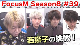  - 【麻雀】FocusM Season8 #39