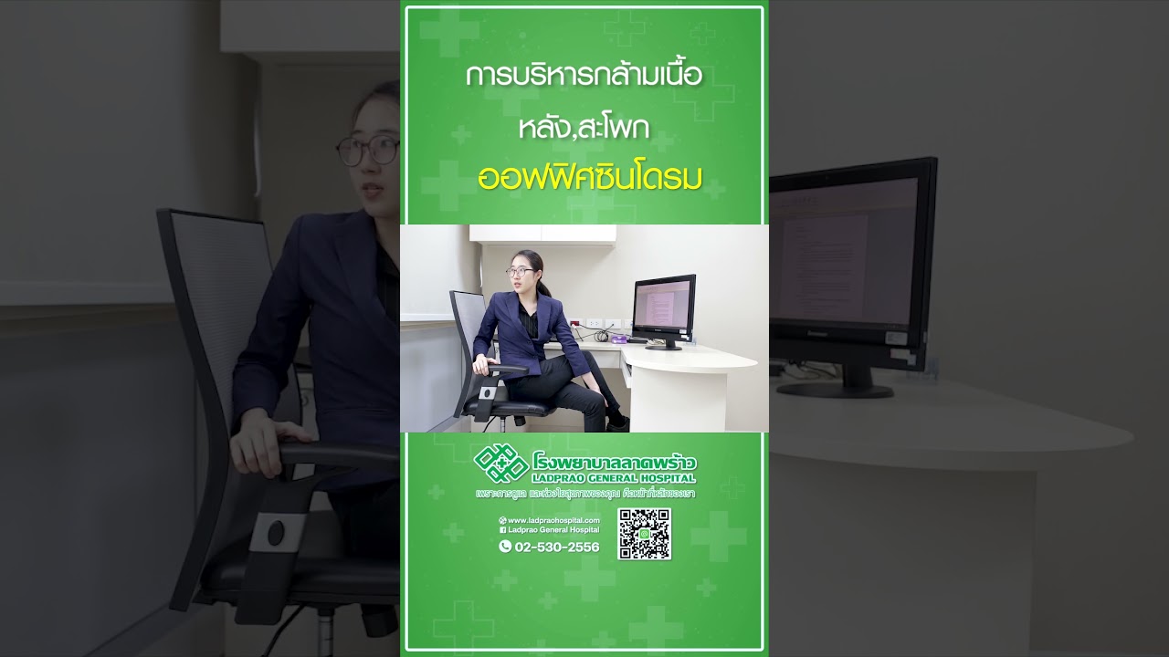 การบริหารกล้ามเนื้อ หลัง และสะโพก ของอาการออฟฟิศซินโดรม #โรงพยาบาลลาดพร้าว #ออฟฟิศซินโดรม