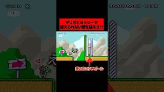 世界中で話題になった『 絶対に越えられない高い壁を ”マリオとヨッシー” でどうにかして越えるコース 』が面白すぎた!!!!!!!!!!!!! ｜ スーパーマリオメーカー2