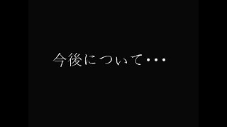 お知らせ動画～～今後について