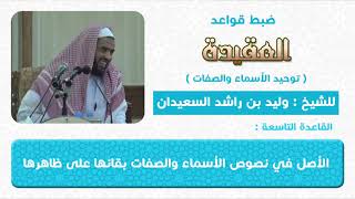 صورة القاعدة التاسعة    الأصل في نصوص الأسماء والصفات بقائها على ظاهرها