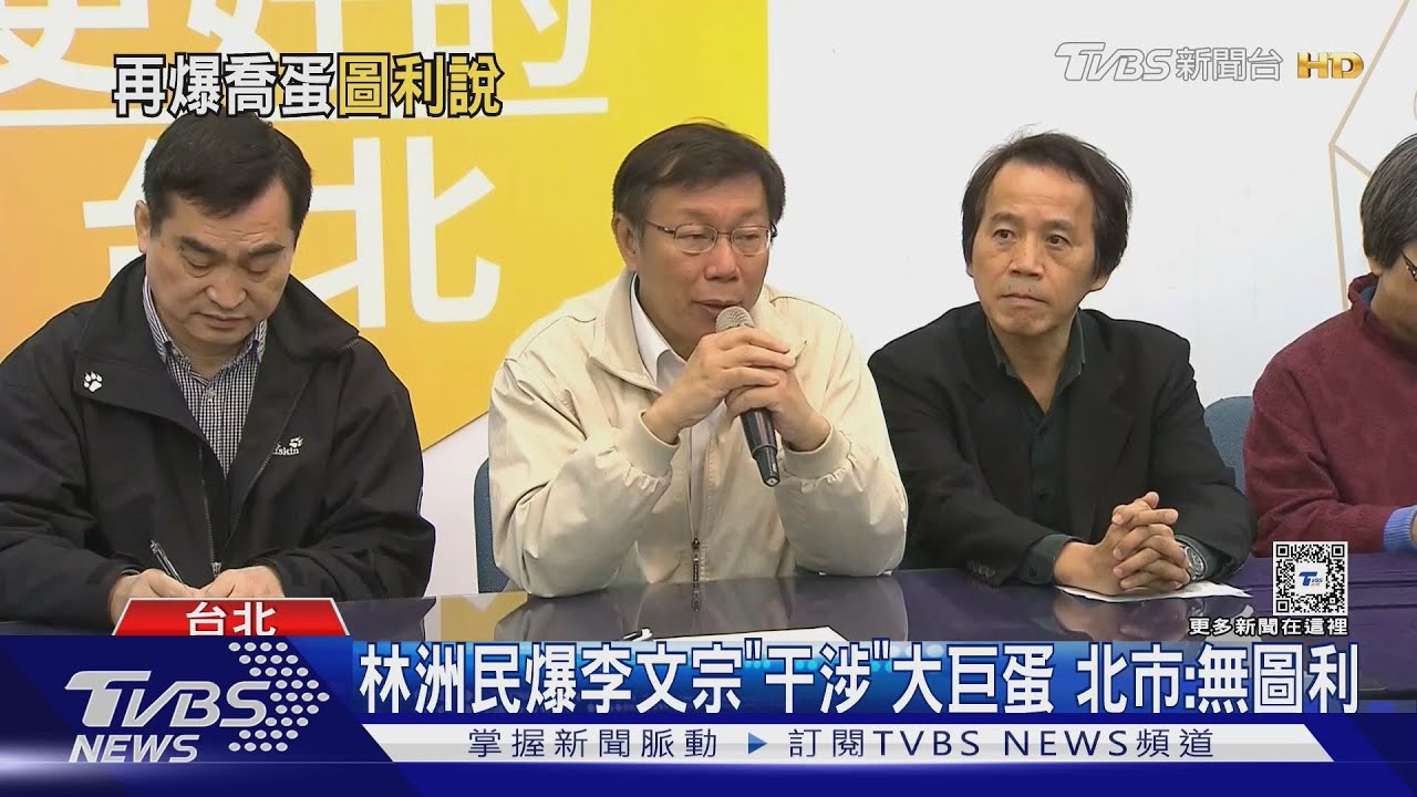 林洲民爆李文宗「干涉」大巨蛋　北市：無圖利
