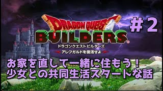 【ドラクエビルダーズ】DQBやってみた＃2 お家を直して一緒に住もう！ 少女との共同生活スタートな話【女性実況】