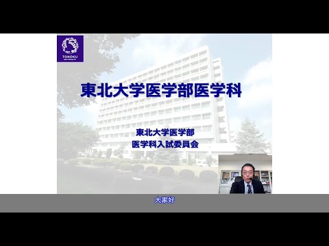 日本东北大学医学部医学科的介绍（2021年）