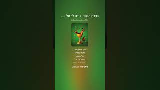 ברכת המזון שרים את  נודה לך על ארץ  חמדה