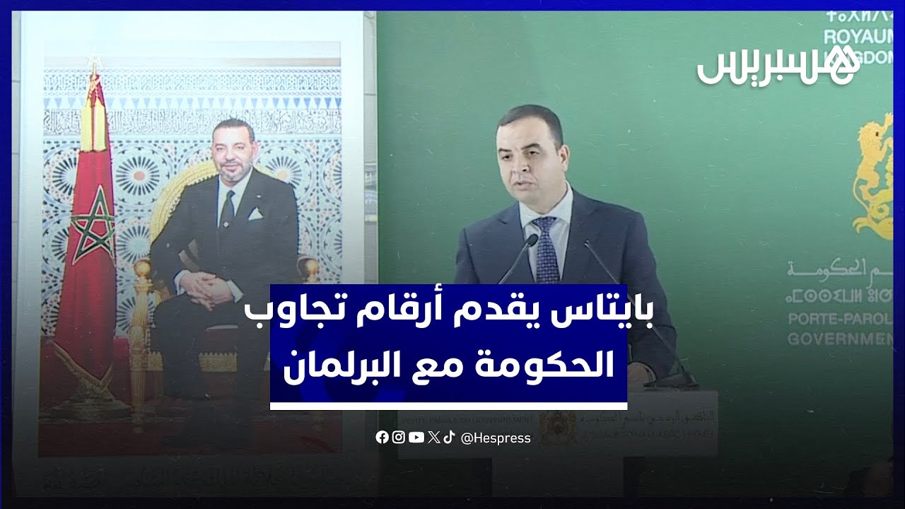 بايتس: الحكومة تلقت أكثر من 33 ألف سؤال كتابي و5 ألاف سؤال شفهي منذ بداية الولاية التشريعية الحالية thumbnail