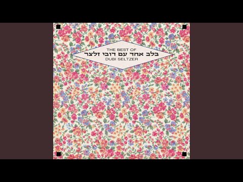 דבר אלי בפרחים