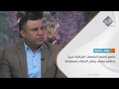 شاهد بالفيديو.. مباشر | حوار الصباح ماهو تصنيف الجامعات العراقية عربياً وعالمياً وكيف يمكن الارتقاء بمستواها