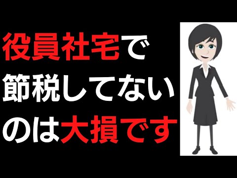 流通マーケティング学科 【知らないと大損】役員社宅で節税して手取りを増やす方法