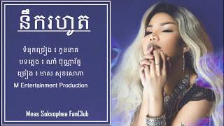 នឹករហូត