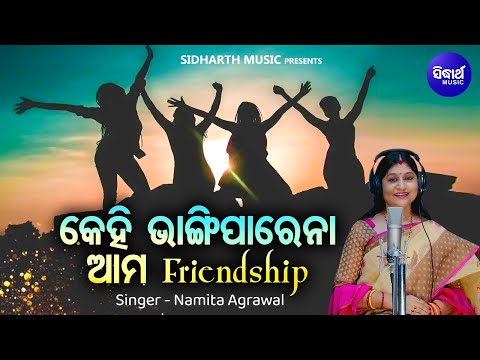 Kehi Bhangiparena Aama Friedship - Official Studio Version | Namita Agrawal | Odia Friendship Day