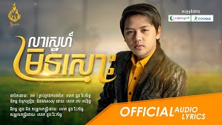 (Audio Lyric) លាស្នេហ៍មិនស្មោះ (Lea Sne Min Smos) | ដួង វីរៈសិទ្ធ Doung Virakseth | ផលិតកម្មរាម Ream