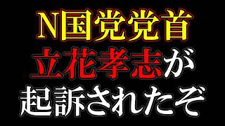 立花孝志、刑務所に入るのか？
