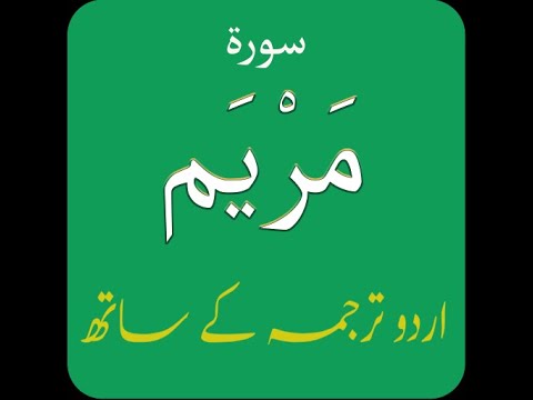 Surah Maryam مَرْيَم Maher Al Muaiqly with Urdu Translation
