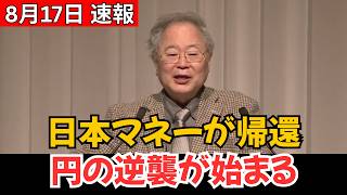【世界を揺らす資金大移動】日本の巨額マネーが海外から帰還へ？“円の逆襲”が始まる理由