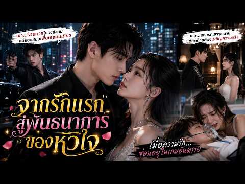 เธอคิดว่าเขาเป็นคุณชายเจ้าสำราญ แต่เบื้องหลังกลับกำลังไล่ล่าเครือข่ายอาชญากรรม