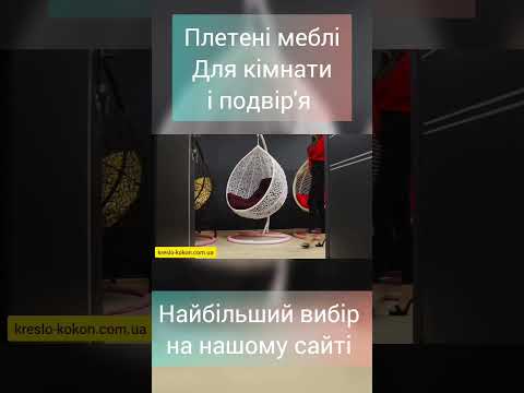 Кресло кокон подвесное. Кресла качели для детей и взрослых. Искусственный ротанг. #kokon #shorts