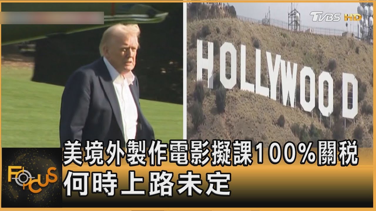 美境外製作電影擬課100%關稅 何時上路未定