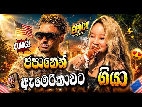 අපි පුංචි ඇමෙරිකාවට ගියා 🇺🇸🇯🇵| Yankeez Vlog 