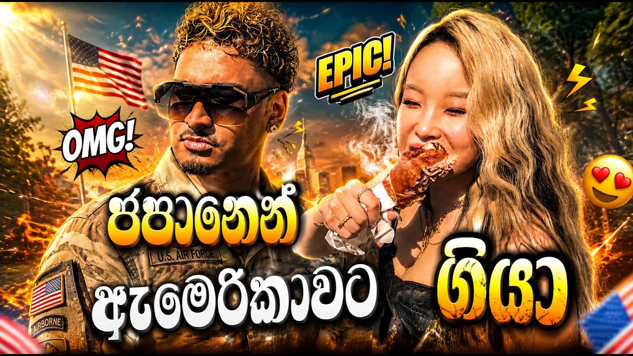 අපි පුංචි ඇමෙරිකාවට ගියා 🇺🇸🇯🇵| Yankeez Vlog