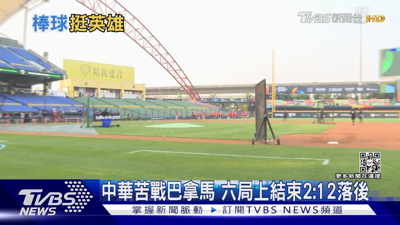 中華苦戰巴拿馬 六局上結束2:12落後