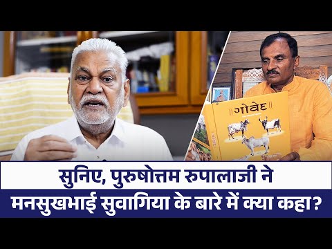 सुनिए, केंद्रीय मंत्री पुरुषोत्तम रुपालाजी ने मनसुखभाई सुवागिया के बारे में क्या कहा?