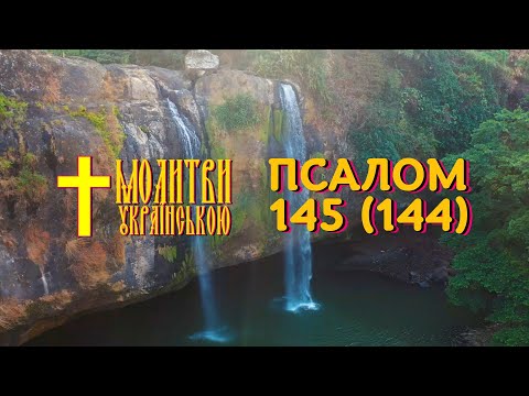 Псалом 145 українською (144) - Щедрий і милосердний Господь, довготерпеливий й многомилостивий