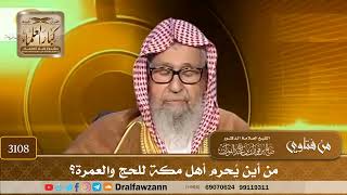 3108- من أين يُحرم أهل مكة للحج والعمرة؟ | الشيخ صالح الفوزان