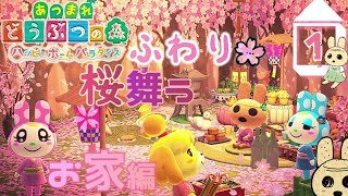 【あつ森 ハピパラ】ふわり桜舞う🌸”おはなみ”つくろう🌸お家編🏠【ハピパラ ハッピーホームパラダイス】