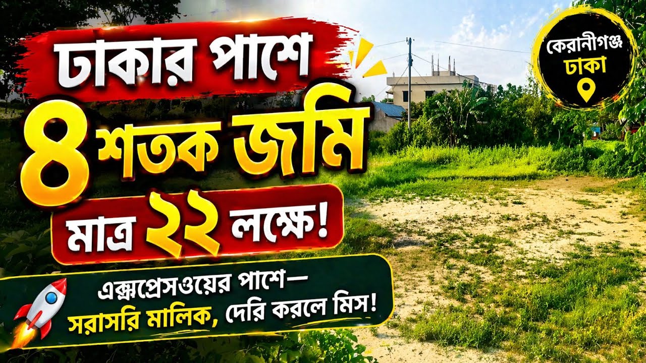 4 Decimals Land Near Dhaka Only 22 Lakh Taka | Keraniganj Pichhlakandi Land for Sale
