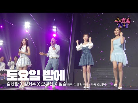 [클린버전] 수요일도 토요일도 설렘 한도 초과 🥰🩷 김세환 팀(오유진&김세환&정서주&정슬) - 토요일 밤에🩷 트롯 올스타전 수요일밤에 TV CHOSUN 250806 방송