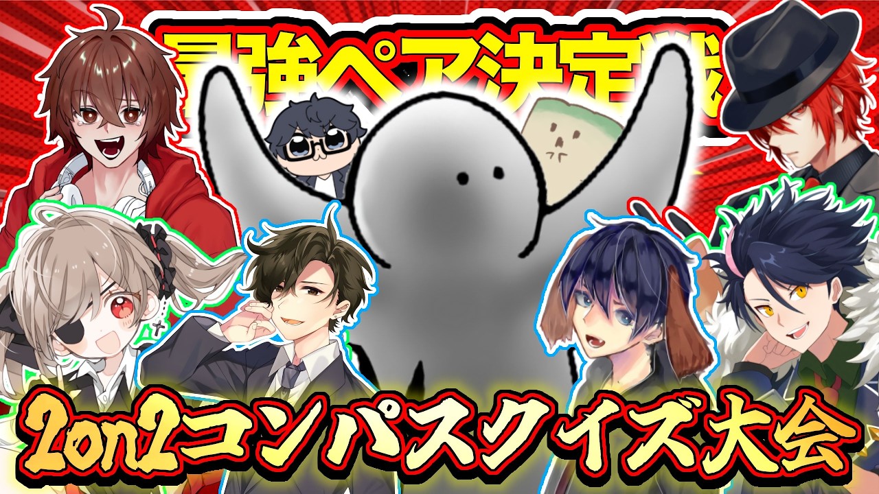 【9人コラボ】最強コンビ決定戦!! 阿鼻叫喚の2on2コンパスクイズ大会【VTuber実況】【#コンパス】